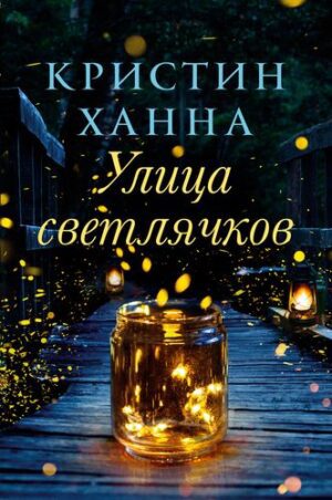 Ханна Кристин. Улица светлячков
