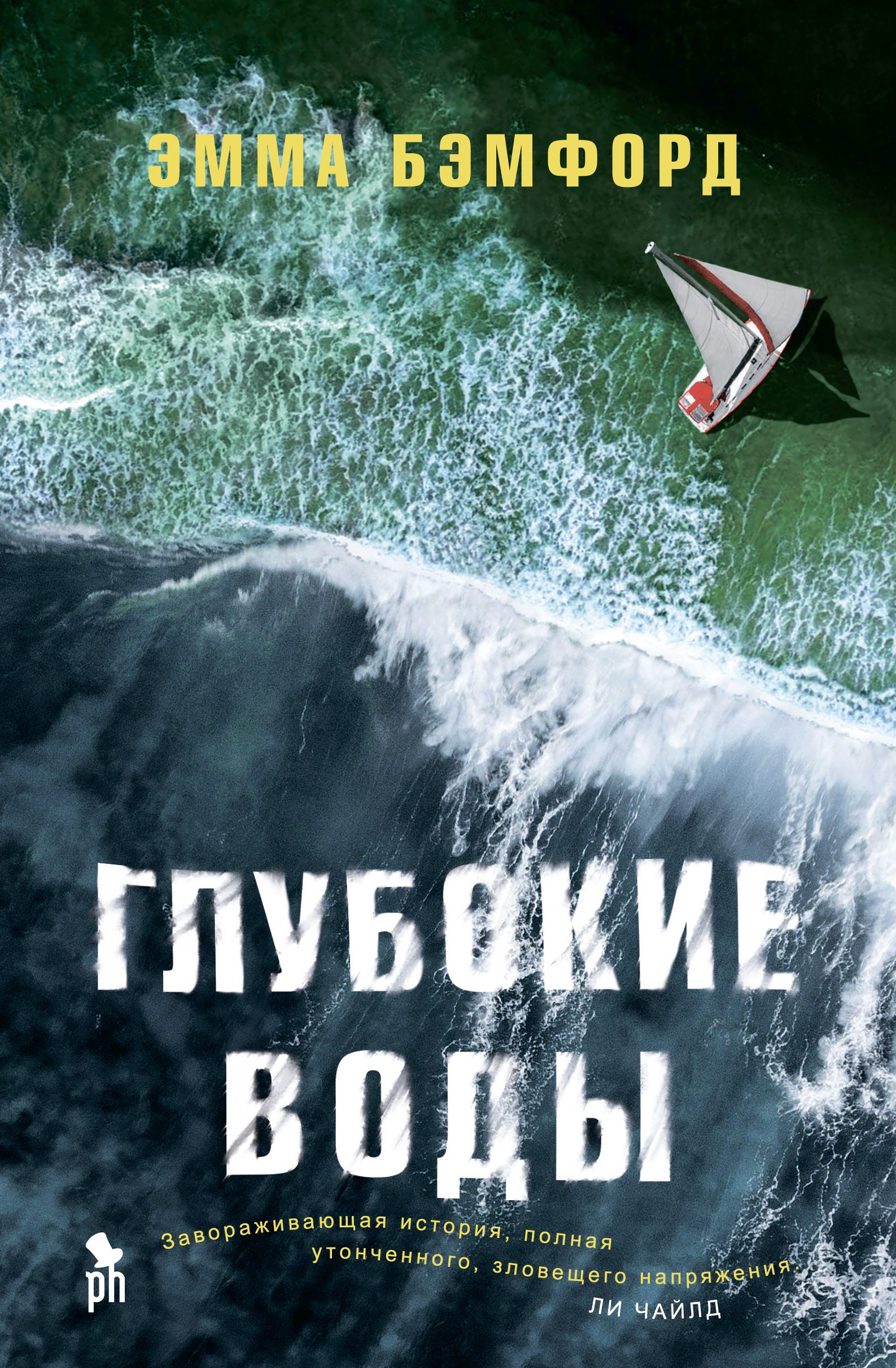 Бэмфорд Эмма. Глубокие воды