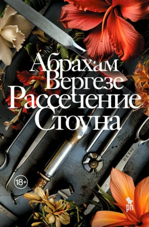 Вергезе Абрахам. Рассечение Стоуна