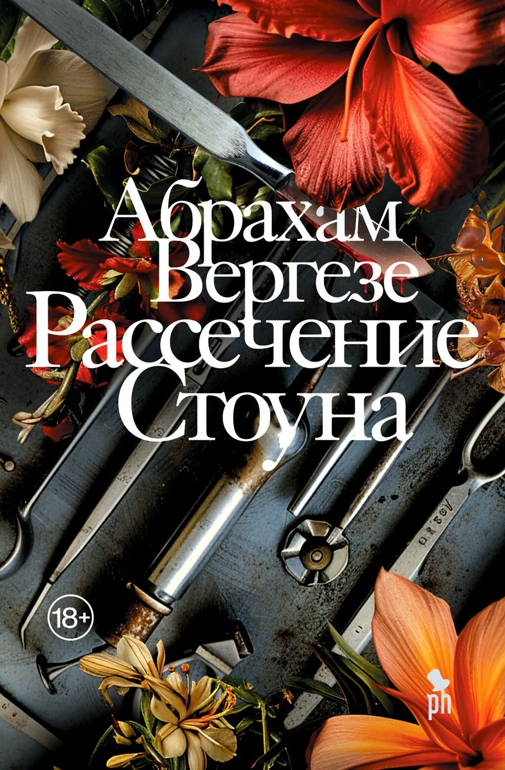 Вергезе Абрахам. Рассечение Стоуна
