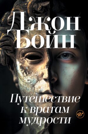 Бойн Джон. Путешествие к вратам мудрости