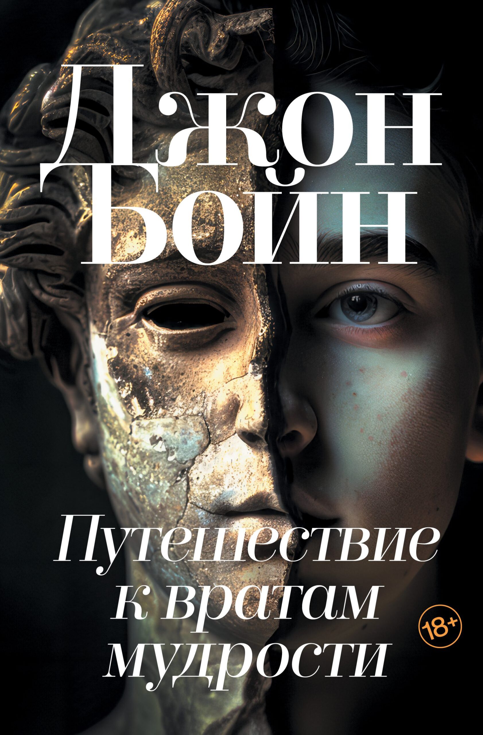 Бойн Джон. Путешествие к вратам мудрости