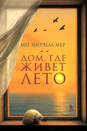 Мур Мег Митчелл. Дом, где живет лето