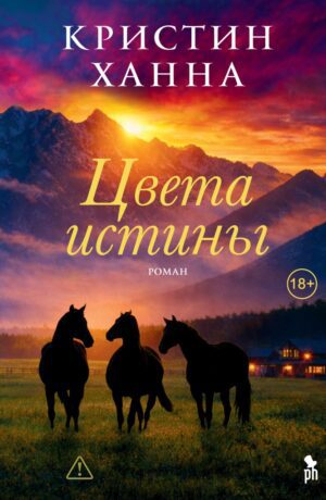 Ханна Кристин. Цвета истины.