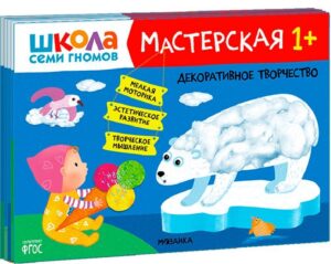 Школа семи гномов. Мастерская 1+ (набор из 5 альбомов для творчества)