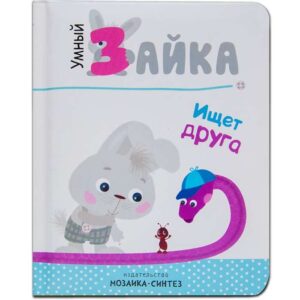 Умный зайка. Книги на картоне. Умный зайка ищет друга.