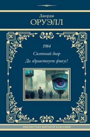 Дж.1984. Оруэлл. Скотный двор. Да здравствует фикус!