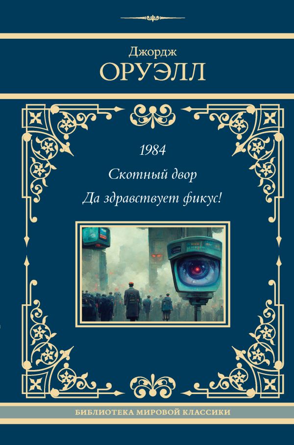 Дж.1984. Оруэлл. Скотный двор. Да здравствует фикус!