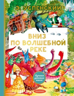Э.Успенский. Вниз по волшебной реке (сред.формат)