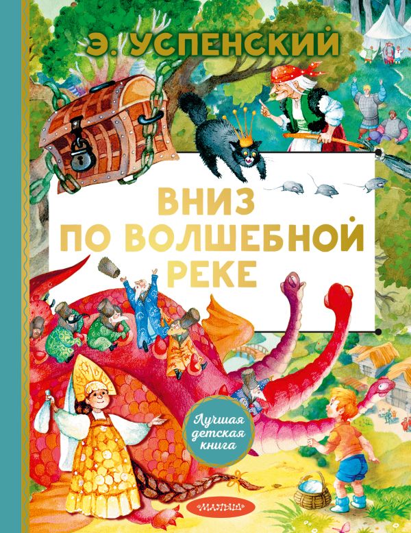 Э.Успенский. Вниз по волшебной реке (сред.формат)