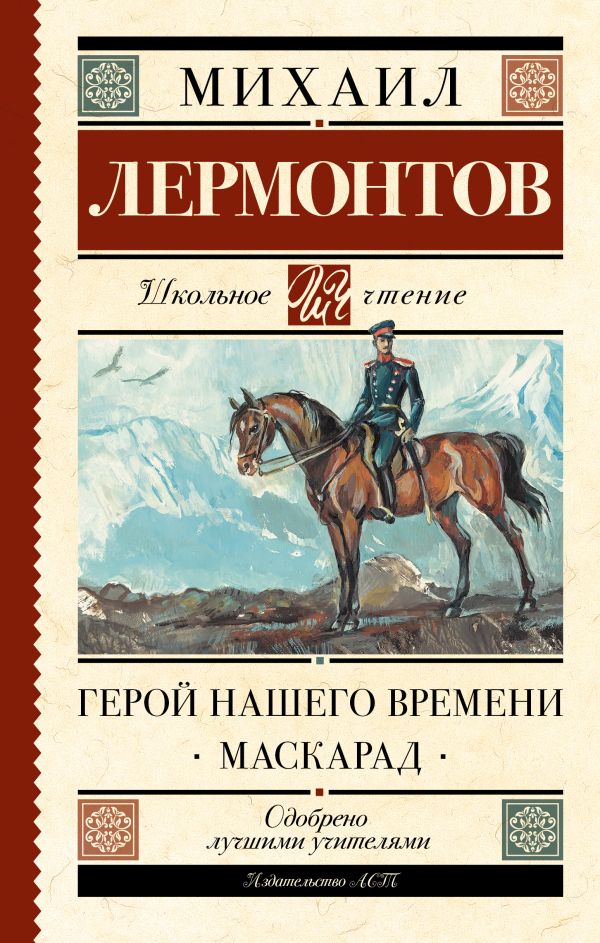 М.Ю.Леронтов. Герой нашего времени. Маскарад (тв.обл.)