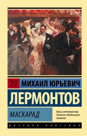 М.Ю.Лермонтов. Маскарад (мягк.обл.)