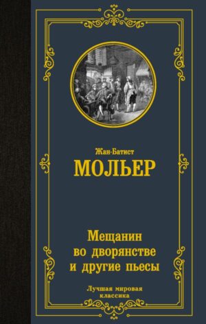 Мольер. Мещанин во дворянстве и другие пьесы (тв.обл.)