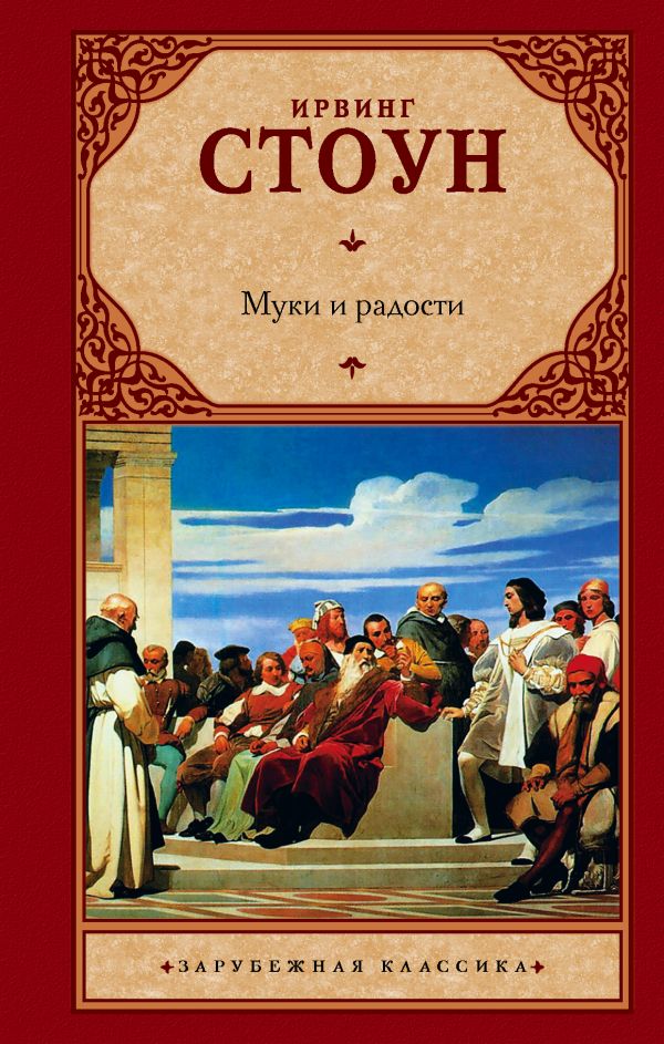 И.Стоун. Муки и радости (тв.обл.)