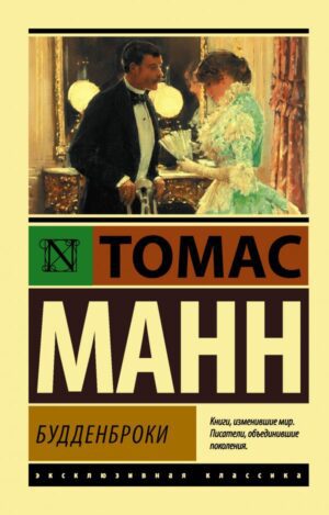 Т.Манн. Будденброки (мягк.обл.)