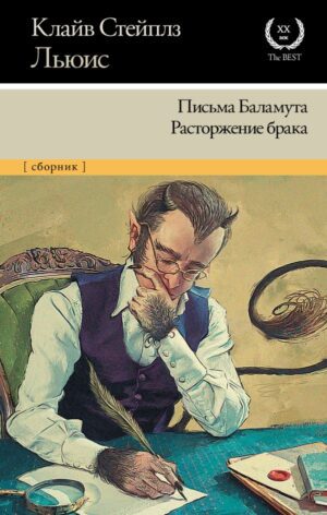 Л.К.Стейплз. Письма Баламута. Расторжение брака (тв.обл.)