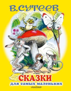 В.Сутеев. Сказки для самых маленьких.