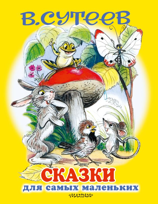 В.Сутеев. Сказки для самых маленьких.