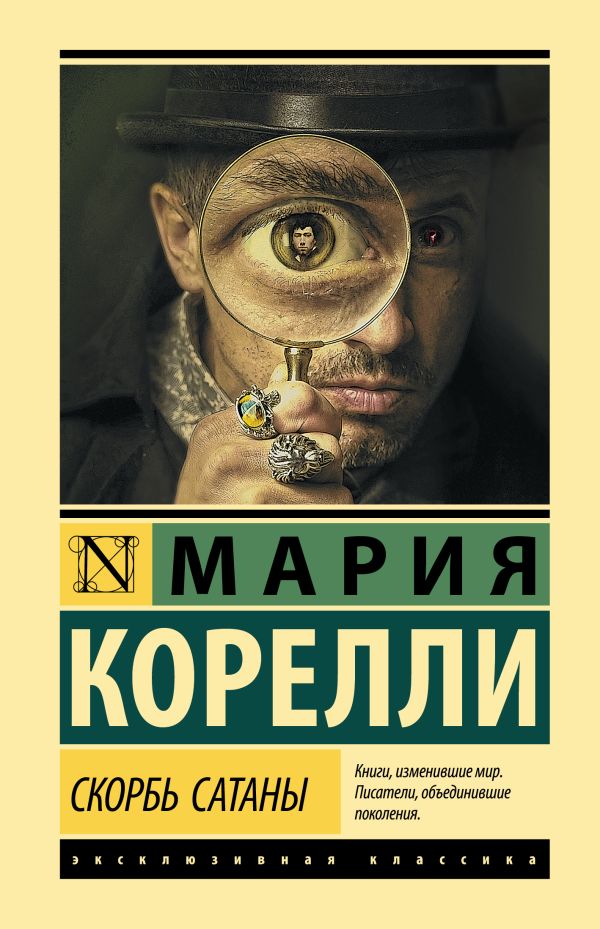 М. Корелли. Скорбь Сатаны (тв.обл.)