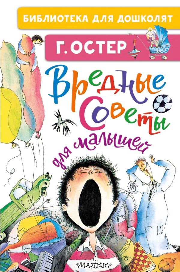 Г.Остер. Вредные советы для малышей