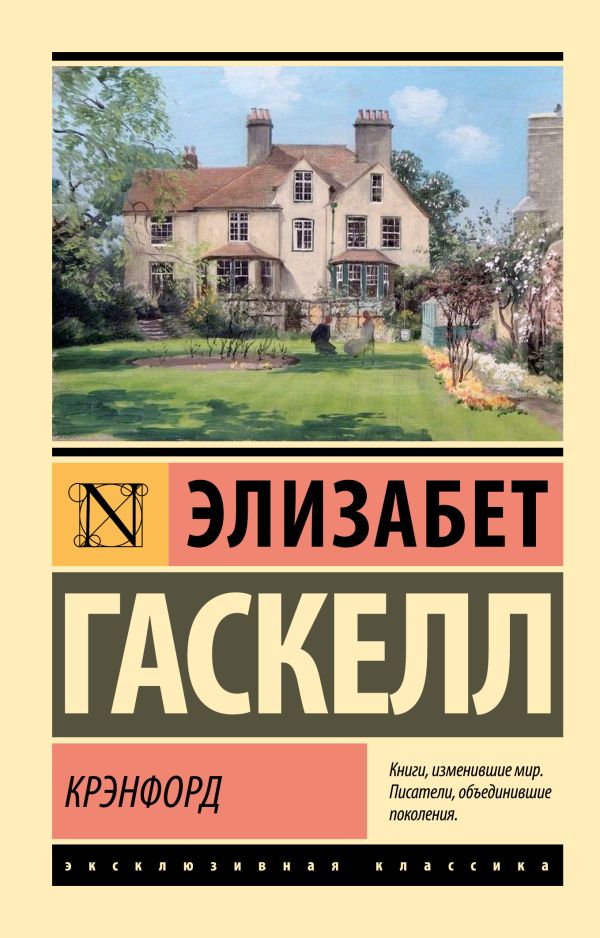 Э.Гаскелл. Крэнфорд (мягк.обл.)