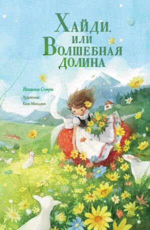 Йоханна Спири. Хайди, или Волшебная долина.