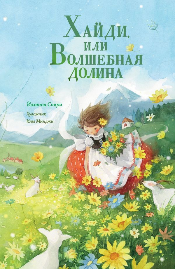 Йоханна Спири. Хайди, или Волшебная долина.
