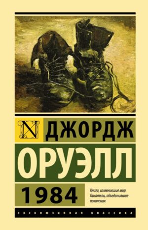 Дж.Оруэлл. 1984 (тв.обл)