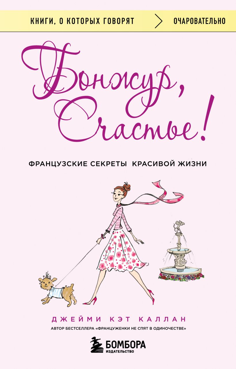 Бонжур, счастье! Французские секреты красивой жизни