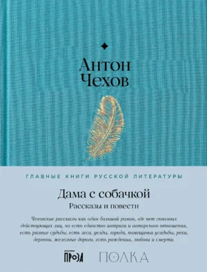 Дама с собачкой. Рассказы и повести