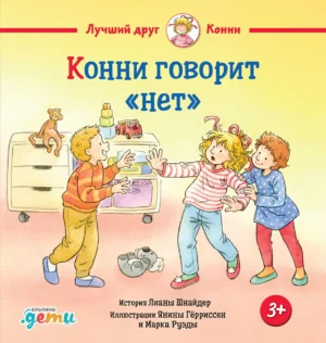 Конни говорит «нет»