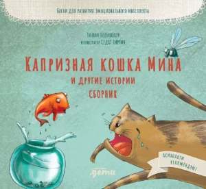 Капризная кошка Мина и другие истории. Сборник басен для развития эмоционального интеллекта