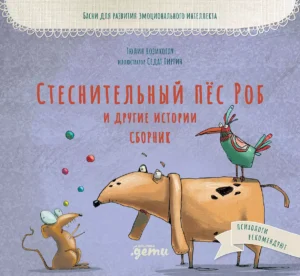 Стеснительный пёс Роб и другие истории. Сборник