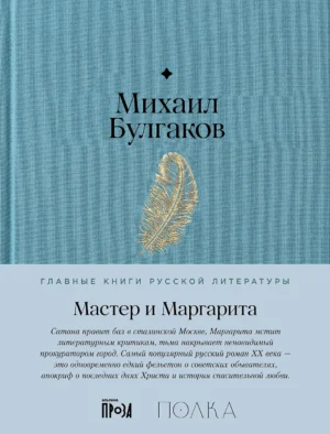 Мастер и Маргарита