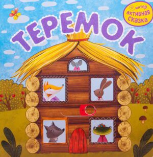 Интерактивная сказка. Теремок.