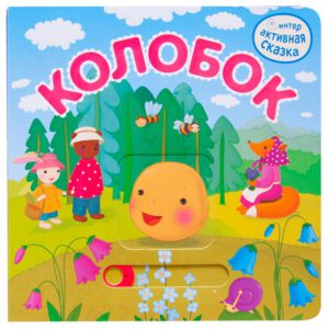 Интерактивная сказка. Колобок.