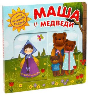 Интерактивная сказка. Маша и медведи.