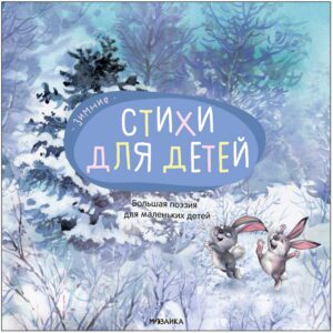 Большая поэзия для маленьких детей. Зимние стихи(мягк.обл.)
