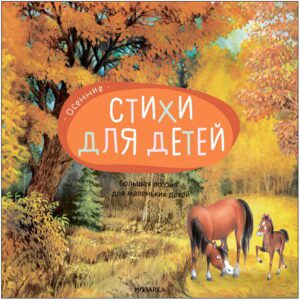Большая поэзия для маленьких детей. Осенние стихи(мягк.обл.)