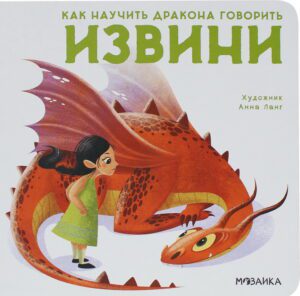 Как научить дракона говорить. Извини.