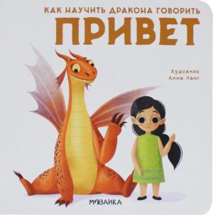 Как научить дракона говорить. Привет.