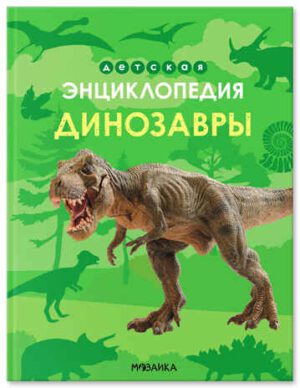 Детская энциклопедия. Динозавры