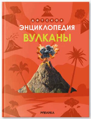 Детская энциклопедия. Вулканы