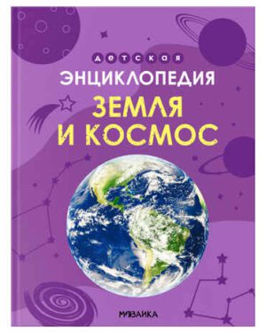 Детская энциклопедия. Земля и космос
