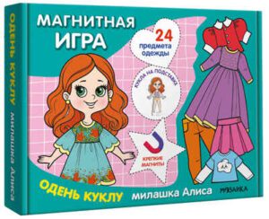 Магнитная игра. Одень куклу. Милашка Алиса