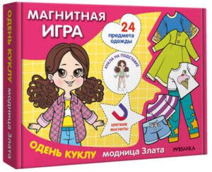 Магнитная игра. Одень куклу. Модница Злата