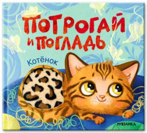 Потрогай и погладь. Котёнок.