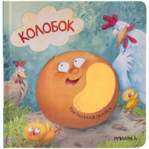 Тактильные сказки. Колобок.