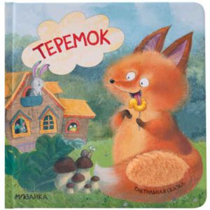 Тактильные сказки. Теремок.