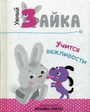Умный зайка. Книги на картоне. Умный зайка учится вежливости.